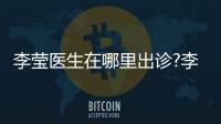 李瑩醫生在哪里出診?李瑩近視手術在北京熙仁眼科等7家醫院出診