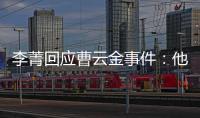李菁回應曹云金事件：他不容易 文章屬實