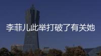 李菲兒此舉打破了有關她將退出乘風破浪的姐姐第二季的傳聞