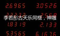 李若彤古天樂同框，神雕俠侶發糖，網友：才發現還有李莫愁