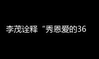 李茂詮釋“秀恩愛的365式”  潛水不忘撒狗糧