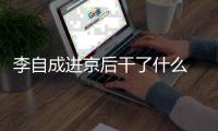 李自成進京后干了什么 李自成最后的結局