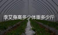 李艾身高多少體重多少斤