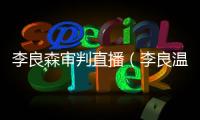 李良森審判直播（李良溫）