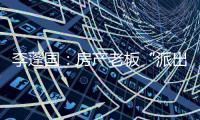 李蓬國：房產老板“派出所糾兇打人”，誰給的豹子膽？