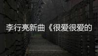 李行亮新曲《很愛(ài)很愛(ài)的》音樂(lè)電影首發(fā)【娛樂(lè)新聞】風(fēng)尚中國(guó)網(wǎng)