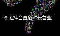 李誕抖音直播“云營(yíng)業(yè)”，“線上演出”時(shí)代全面到來(lái)？