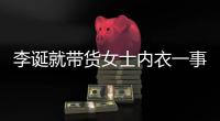 李誕就帶貨女士內衣一事道歉：措辭確實不當，理應意識其影響