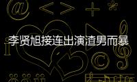 李賢旭接連出演渣男而暴紅