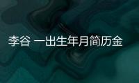 李谷 一出生年月簡歷金鐵霖（李谷 一出生年月簡歷）