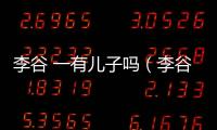 李谷 一有兒子嗎（李谷一的兒子）
