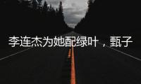 李連杰為她配綠葉，甄子丹請她演女一，離開大牌后她卻扛不起大梁