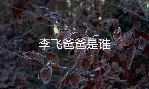 李飛爸爸是誰