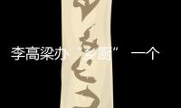 李高梁辦“鄉廚” 一個電話在家享受酒店服務