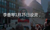 李香琴1月25日設靈，喪禮不設公祭