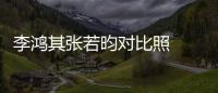 李鴻其張若昀對比照   鏡頭下拉四十五度的兩人像雙胞胎