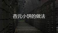 杏元小餅的做法