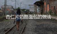 杏仁片奶酪面包的做法