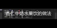 杏仁牛奶水果飲的做法