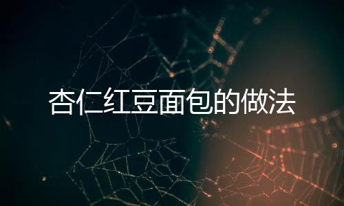 杏仁紅豆面包的做法