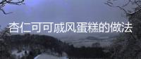 杏仁可可戚風蛋糕的做法