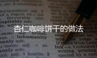 杏仁咖啡餅干的做法