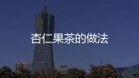 杏仁果茶的做法