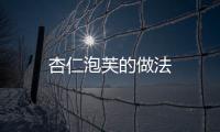 杏仁泡芙的做法
