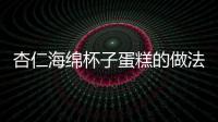 杏仁海綿杯子蛋糕的做法