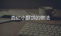 杏仁小酥餅的做法