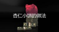 杏仁小餅的做法