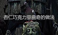 杏仁巧克力豆曲奇的做法