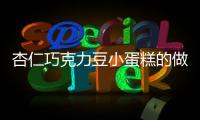 杏仁巧克力豆小蛋糕的做法