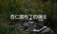 杏仁露布丁的做法