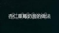 杏仁草莓奶昔的做法