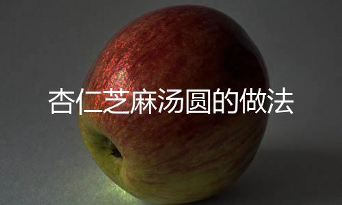 杏仁芝麻湯圓的做法