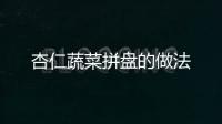 杏仁蔬菜拼盤(pán)的做法