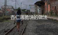 杏仁薄脆餅的做法