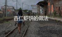杏仁蝦餅的做法