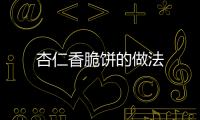 杏仁香脆餅的做法