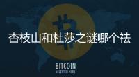 杏枝山和杜莎之謎哪個祛黃褐斑好?兩者原理/價位/操作過程/維持時間不同