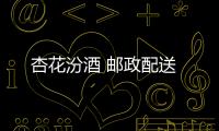 杏花汾酒 郵政配送