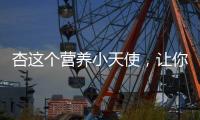 杏這個營養小天使，讓你的身體更健康！