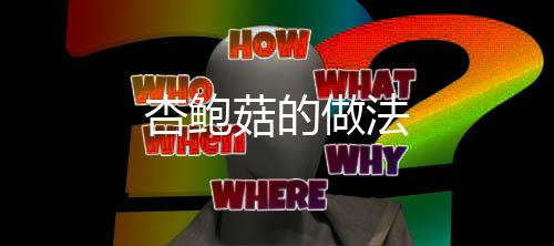 杏鮑菇的做法