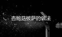 杏鮑菇披薩的做法