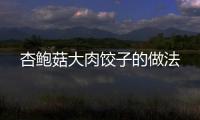 杏鮑菇大肉餃子的做法