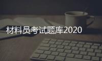 材料員考試題庫2020中華考試網(wǎng)（建筑八大員材料員考試試題及答案）