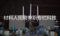 材料人招聘兼職專欄科技顧問(wèn) – 材料牛