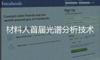 材料人首屆光譜分析技術研討論壇回顧 – 材料牛