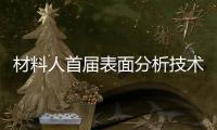 材料人首屆表面分析技術研討會順利結束！這里是干貨集錦 – 材料牛